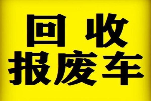 报废车车主的权益保障:你了解多少?